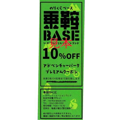 【乗鞍ＢＡＳＥ　10％割引券付】乗鞍ＢＡＳＥを家族で楽しもう！！乗鞍満喫プラン